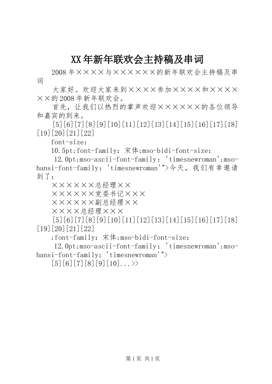 XX年新年联欢会主持稿及串词_第1页