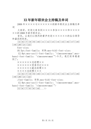 XX年新年联欢会主持稿及串词