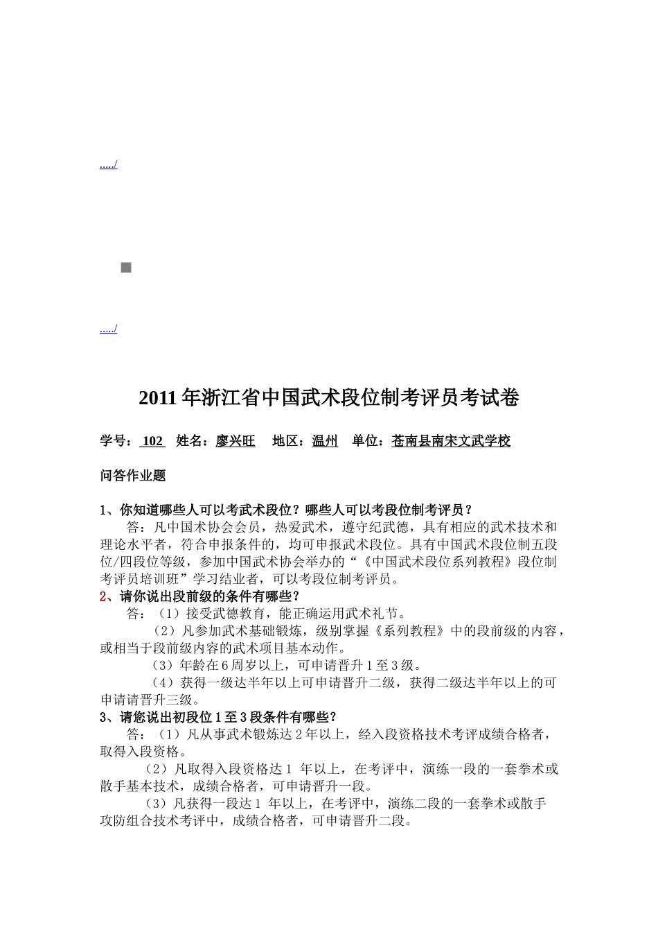 浙江省中国武术段位制考评员年度考试卷_第1页