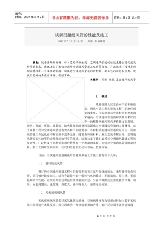 谈新型超级风管的性能及施工