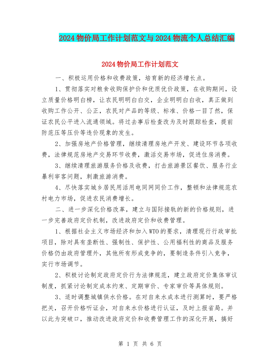 2024物价局工作计划范文与2024物流个人总结汇编_第1页