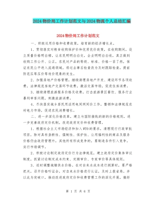 2024物价局工作计划范文与2024物流个人总结汇编