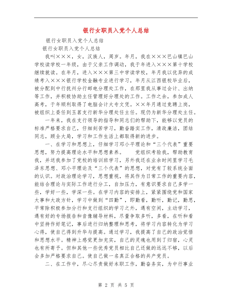 银行女职员入党个人总结_第2页