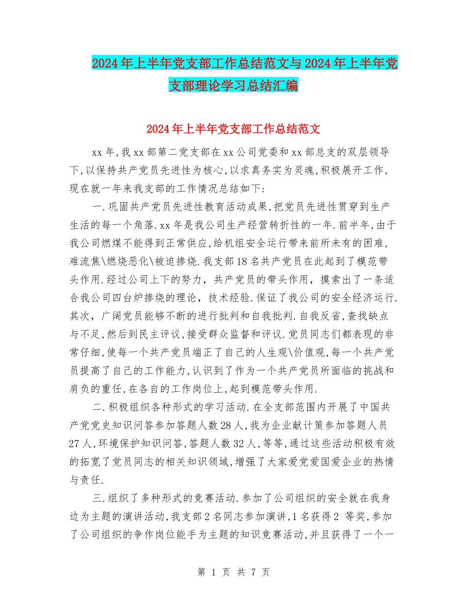 2024年上半年党支部工作总结范文与2024年上半年党支部理论学习总结汇编_第1页