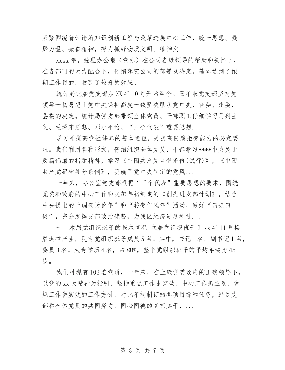 2024年上半年党支部工作总结范文与2024年上半年党支部理论学习总结汇编_第3页