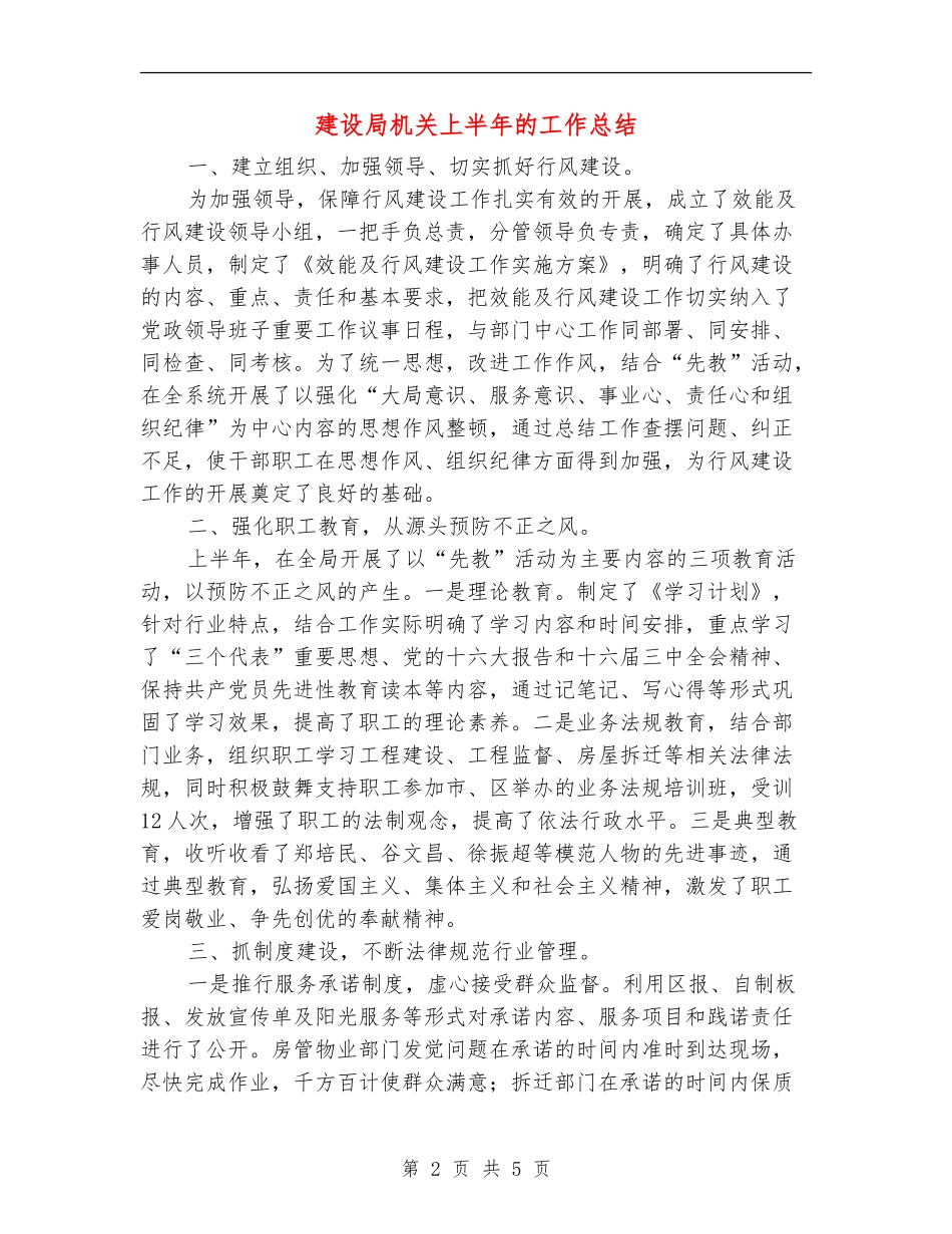 建设局机关上半年的工作总结_第2页