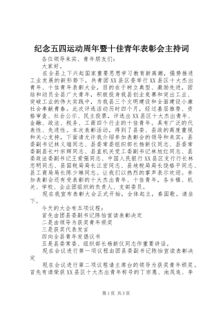 纪念五四运动周年暨十佳青年表彰会主持词稿