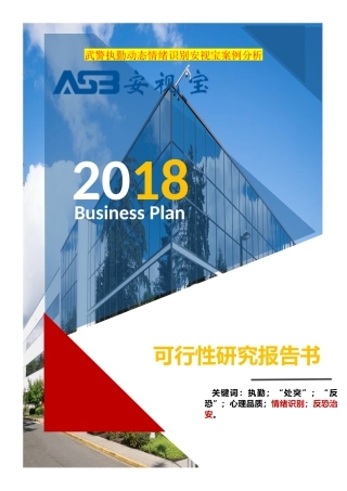 武警执勤动态情绪识别安视宝案例分析