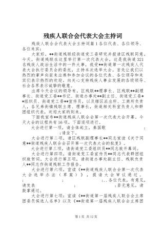 残疾人联合会代表大会主持稿