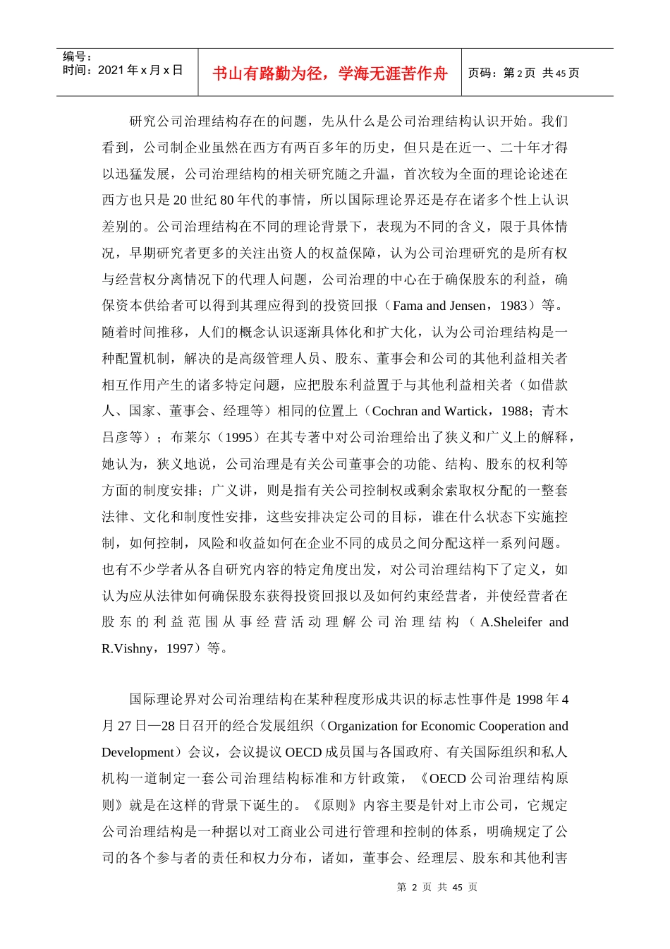 规范与完善__我国上市公司治理结构现状分析_第2页