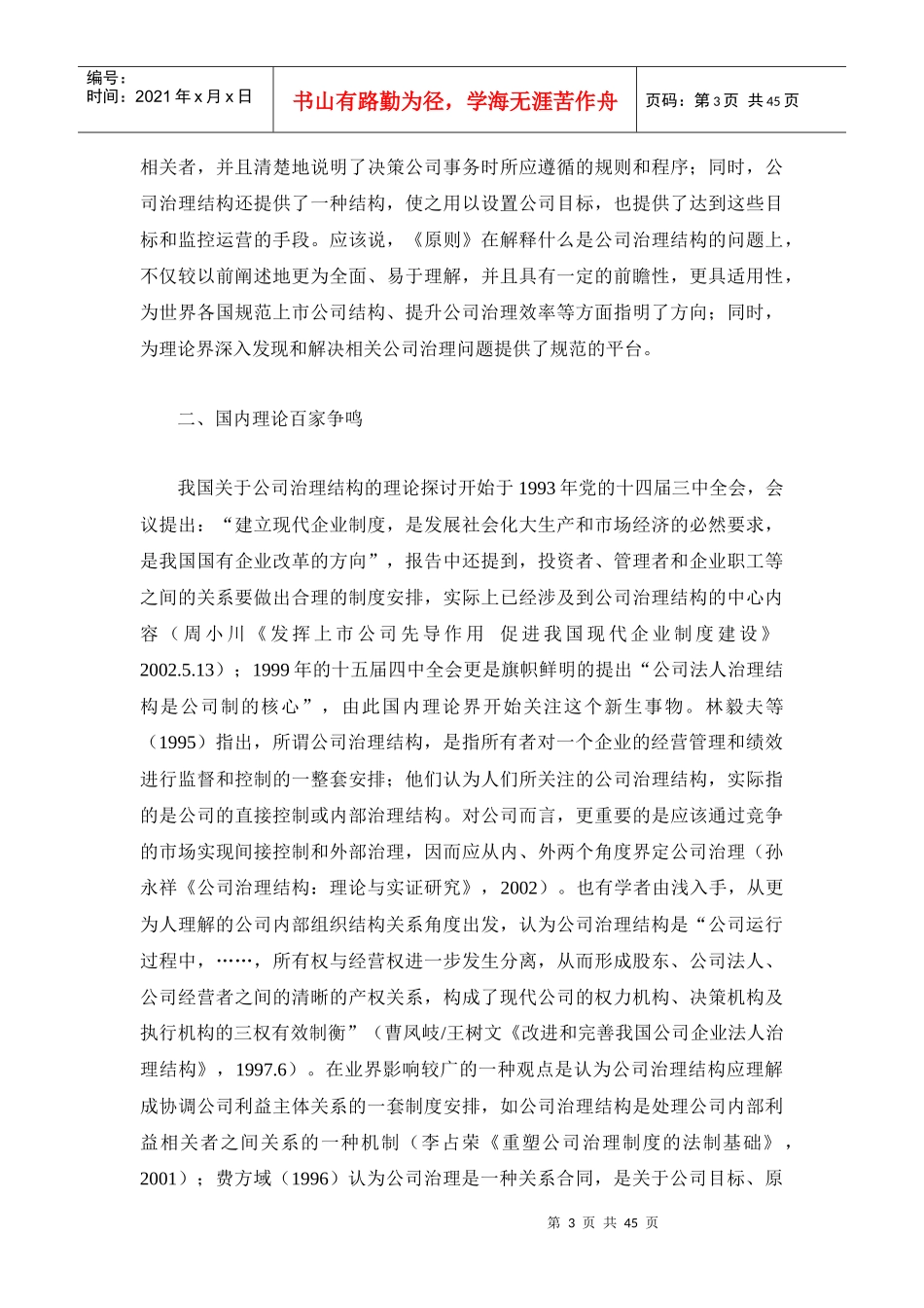 规范与完善__我国上市公司治理结构现状分析_第3页