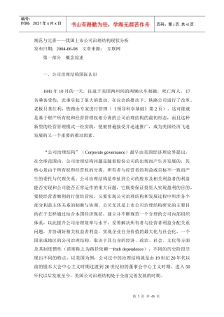 规范与完善__我国上市公司治理结构现状分析