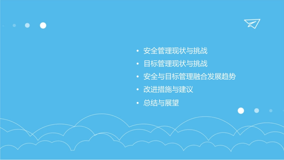 某公司安全与目标管理的发展趋势课件_第2页