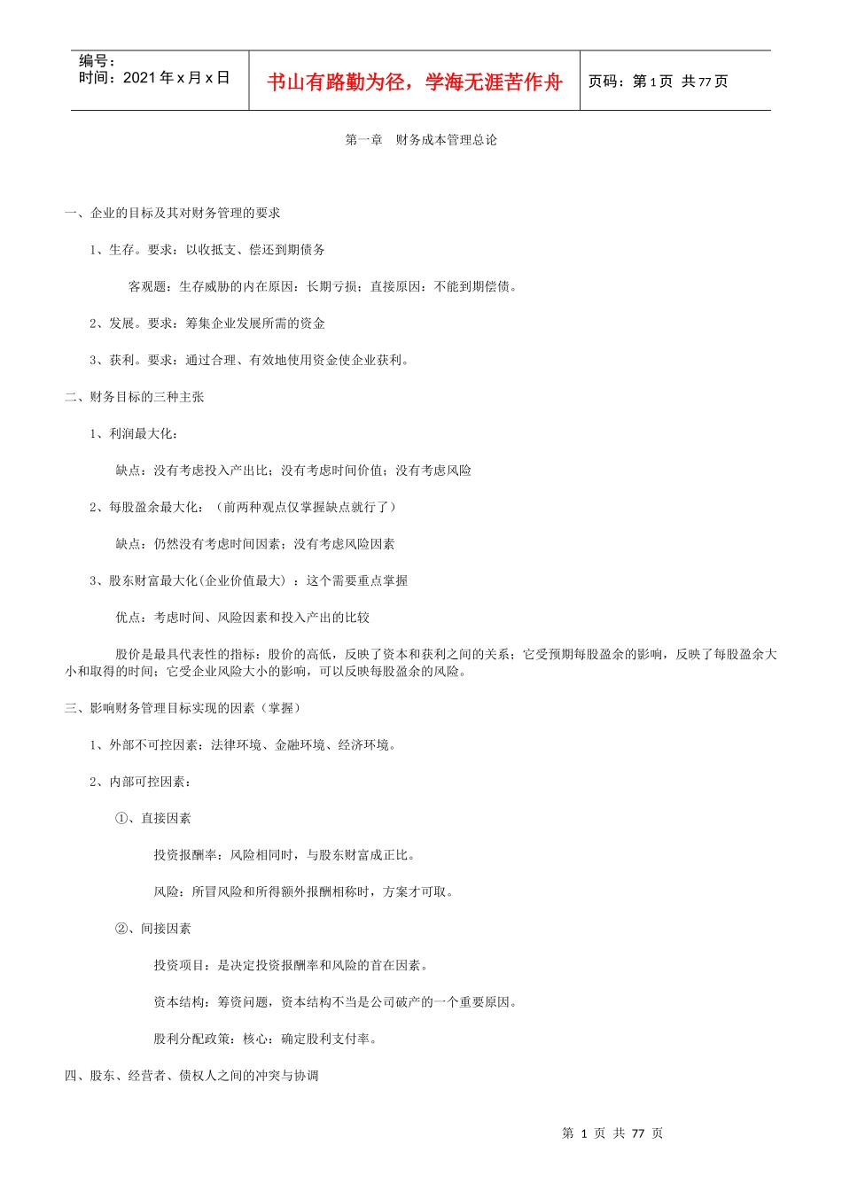 财务成本管理总论_第1页