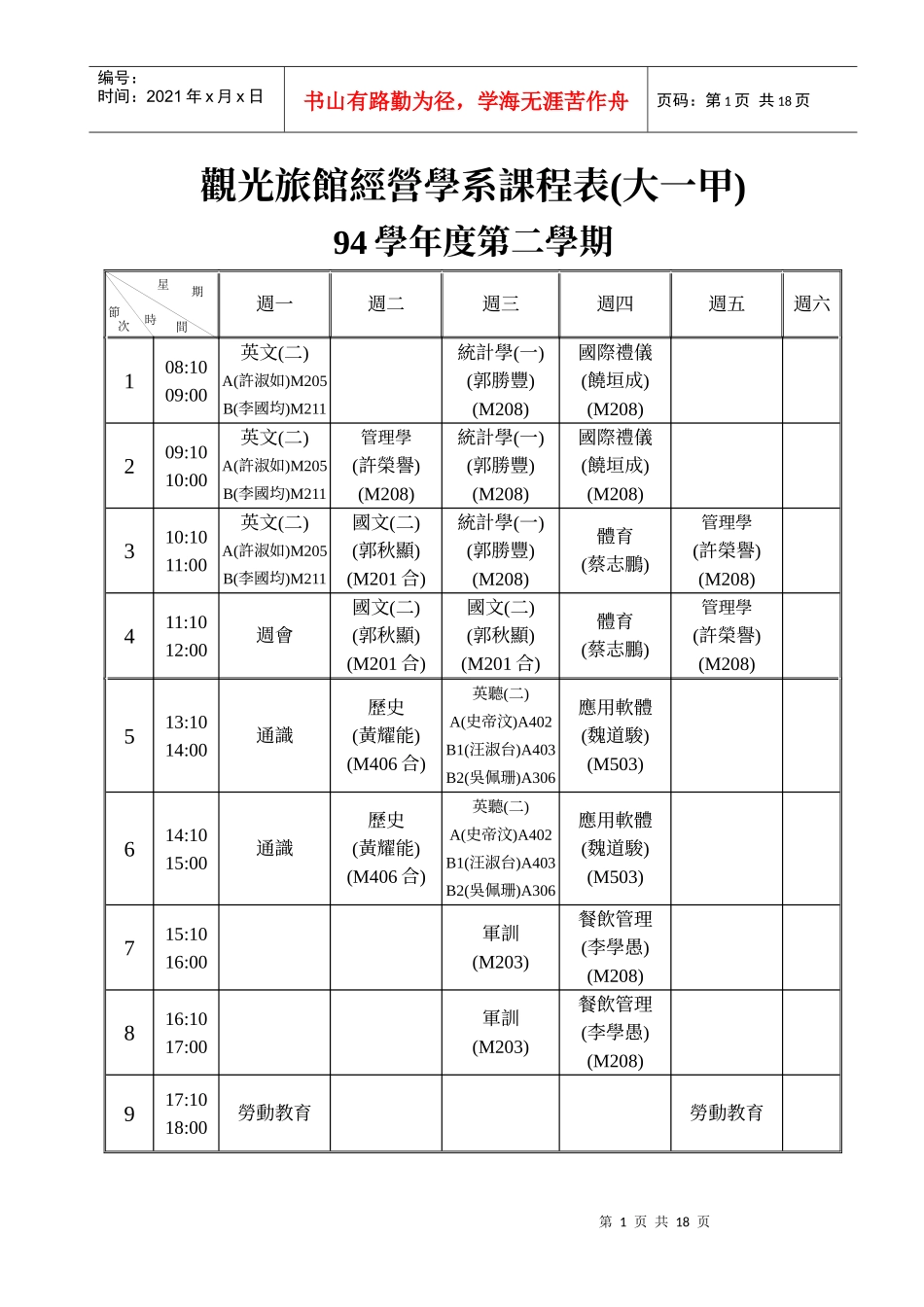 观光旅馆经营学系课程表(大一甲)_第1页