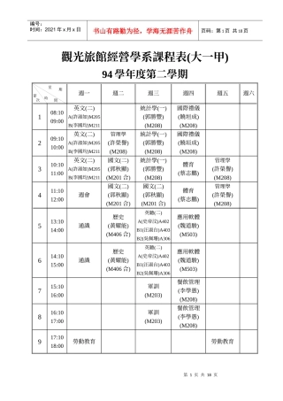 观光旅馆经营学系课程表(大一甲)