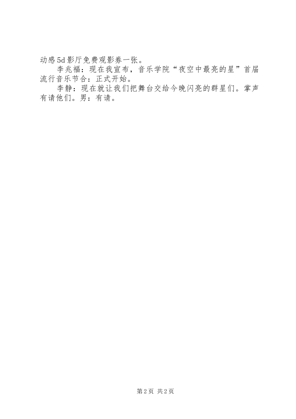 流行音乐节主持稿_第2页