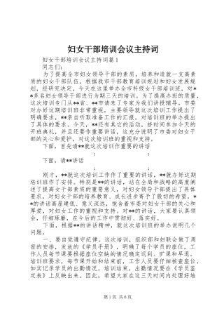 妇女干部培训会议主持稿