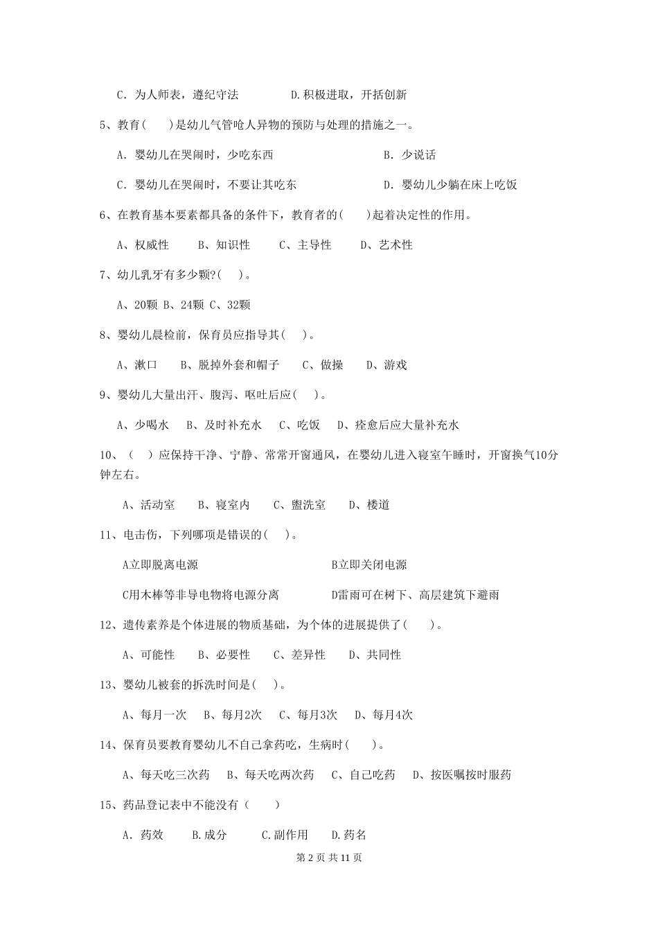 2024-2024年度幼儿园大班保育员五级考试试题试卷_第2页