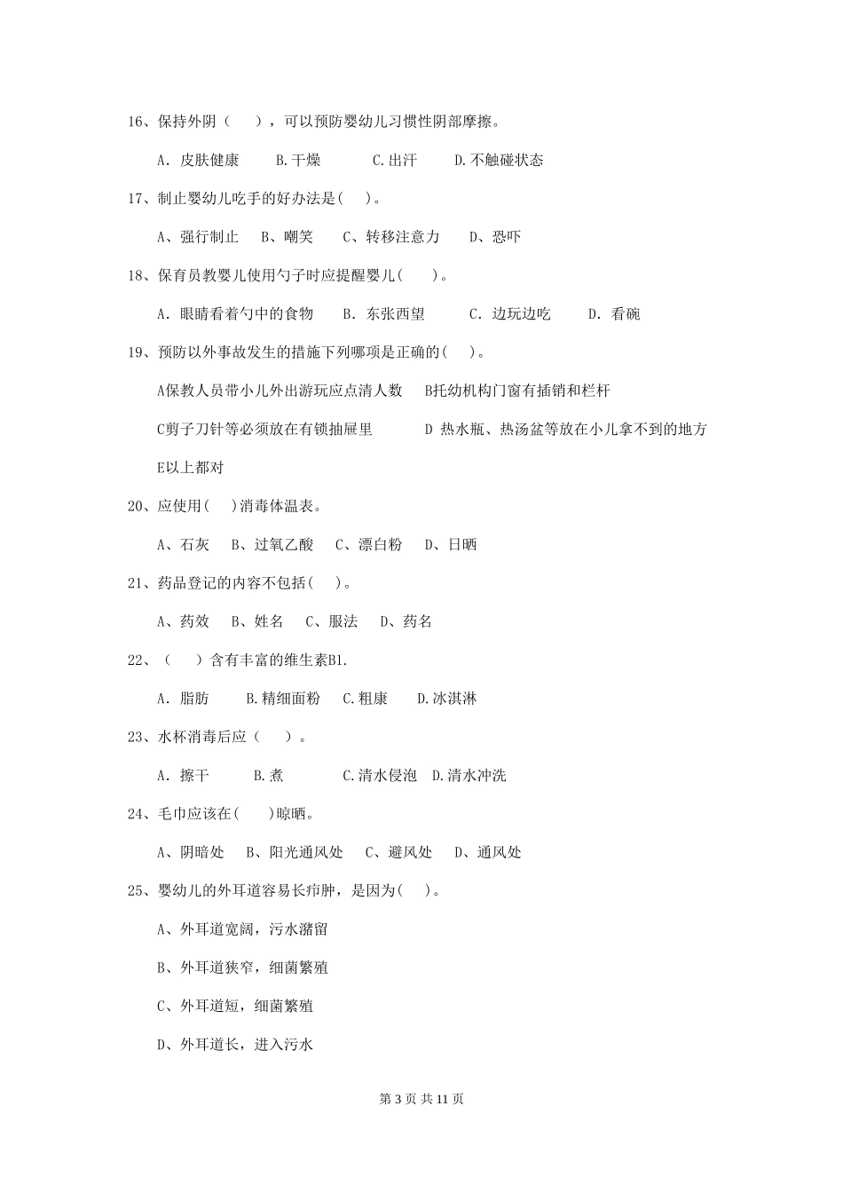 2024-2024年度幼儿园大班保育员五级考试试题试卷_第3页