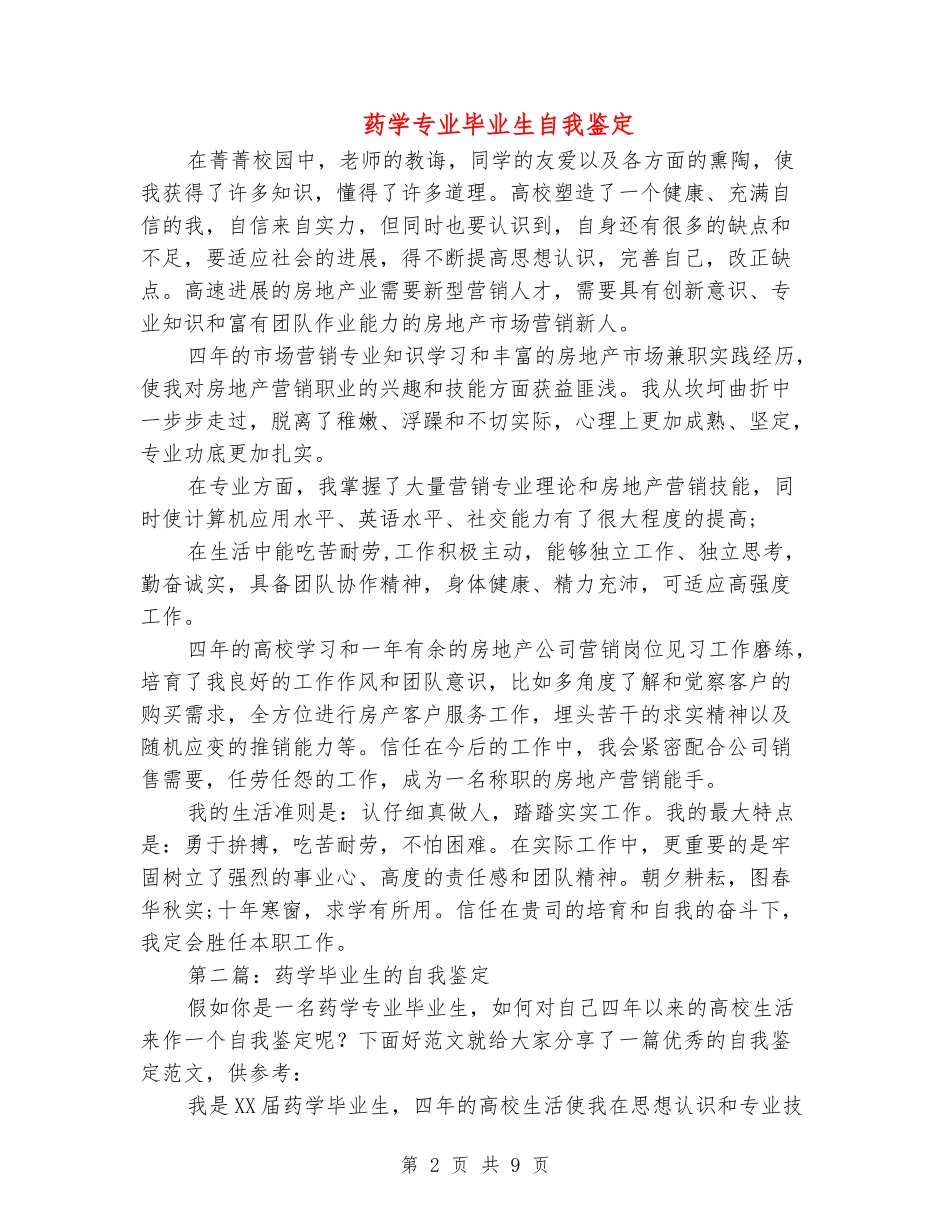药学专业毕业生自我鉴定(精选多篇)_第2页