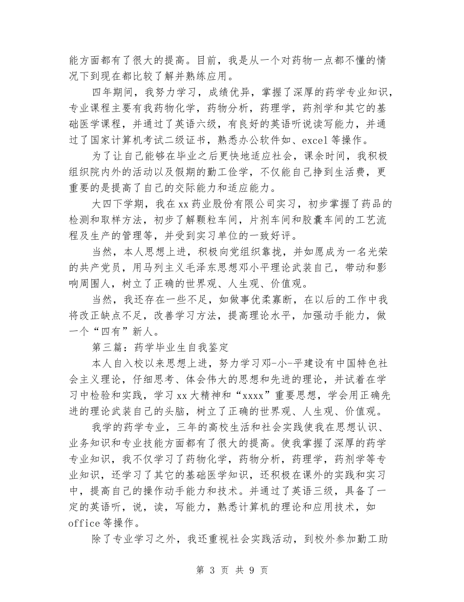 药学专业毕业生自我鉴定(精选多篇)_第3页
