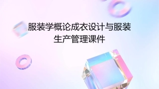 服装学概论成衣设计与服装生产管理课件