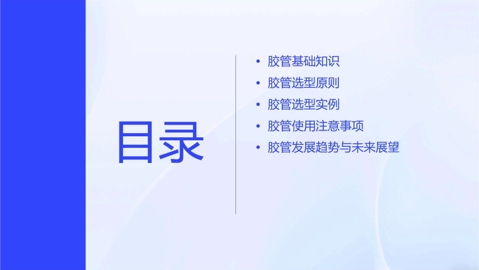 胶管选型问题课件_第2页