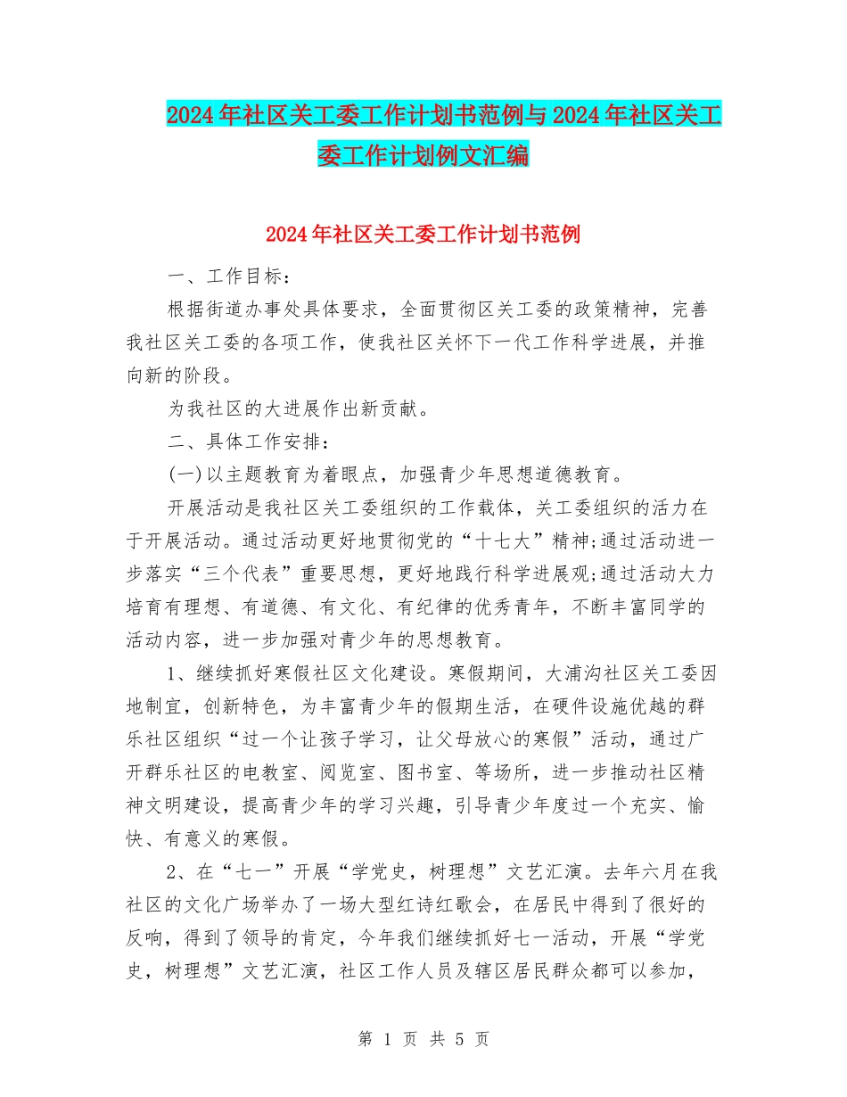 2024年社区关工委工作计划书范例与2024年社区关工委工作计划例文汇编_第1页