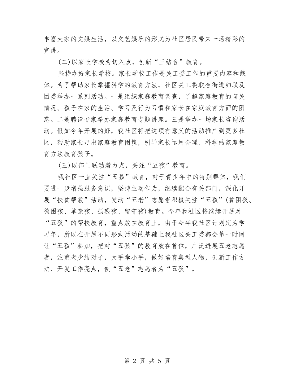 2024年社区关工委工作计划书范例与2024年社区关工委工作计划例文汇编_第2页