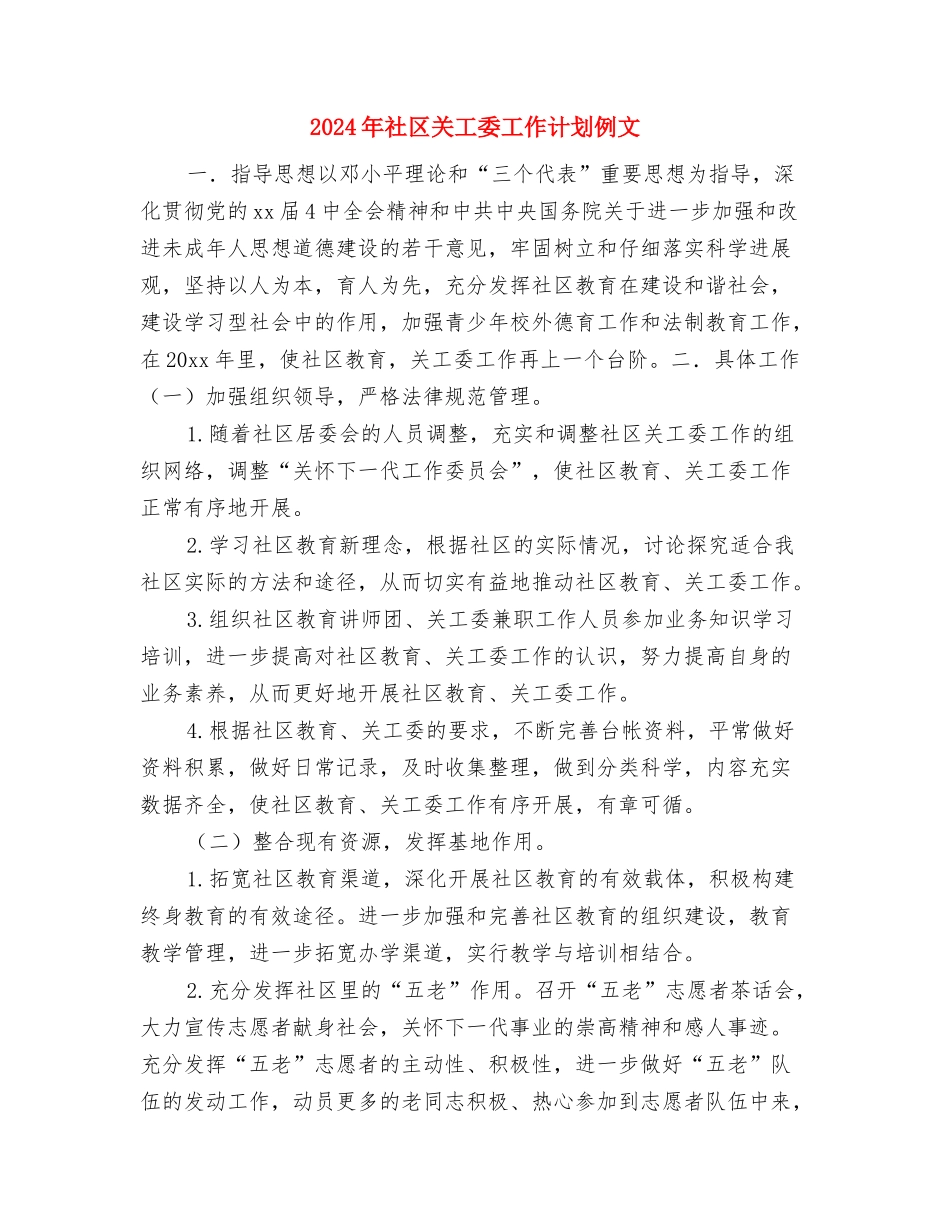 2024年社区关工委工作计划书范例与2024年社区关工委工作计划例文汇编_第3页
