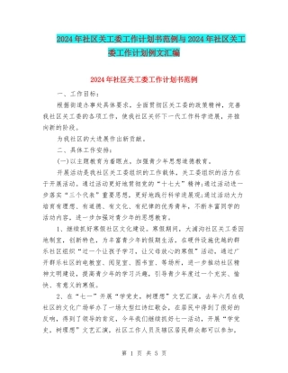 2024年社区关工委工作计划书范例与2024年社区关工委工作计划例文汇编