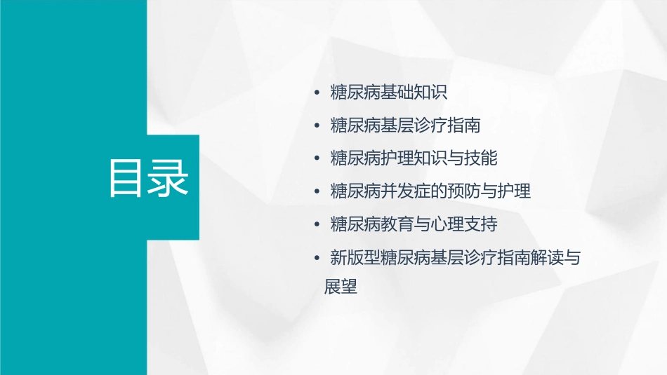 新版型糖尿病基层诊疗指南护理课件_第2页