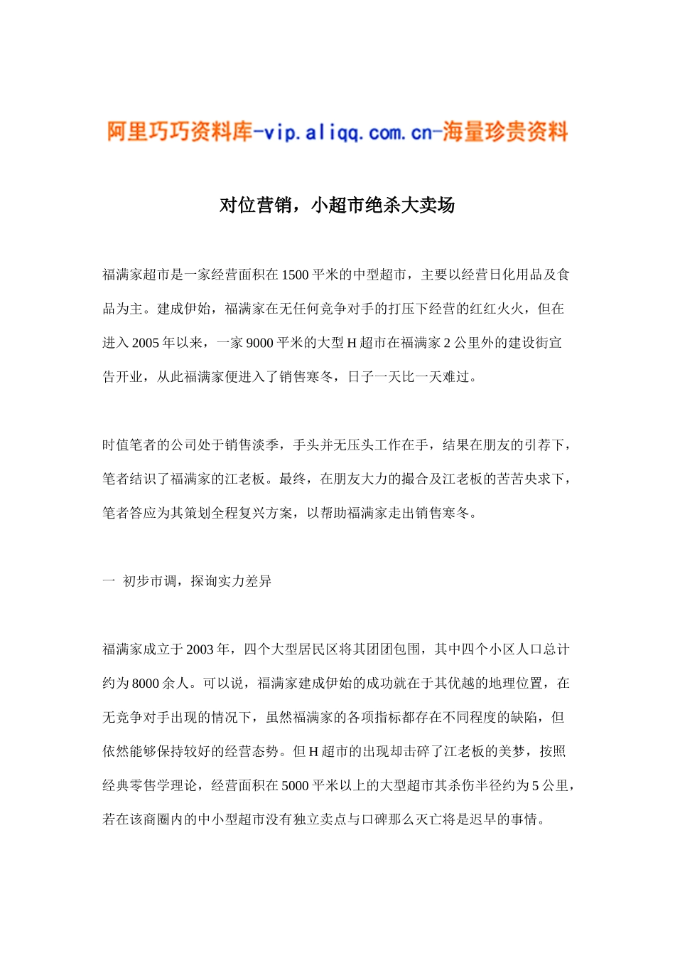 对位营销，小超市绝杀大卖场(doc9)_第1页