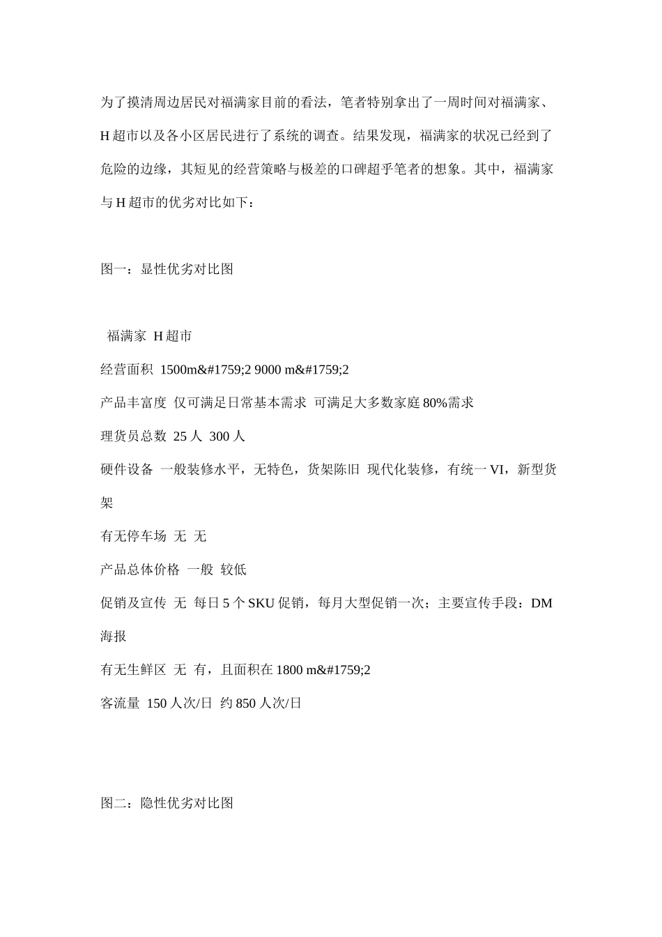 对位营销，小超市绝杀大卖场(doc9)_第2页