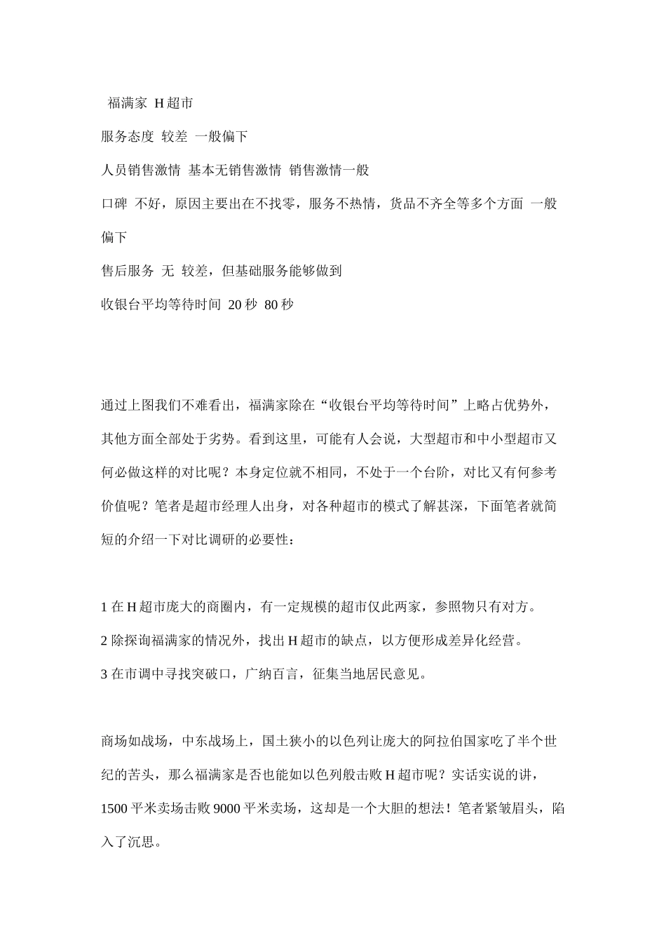 对位营销，小超市绝杀大卖场(doc9)_第3页