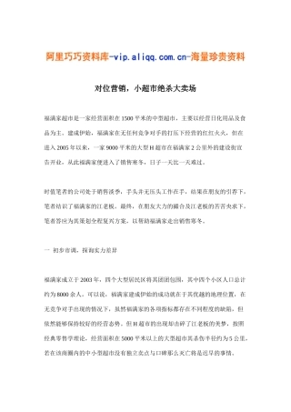 对位营销，小超市绝杀大卖场(doc9)