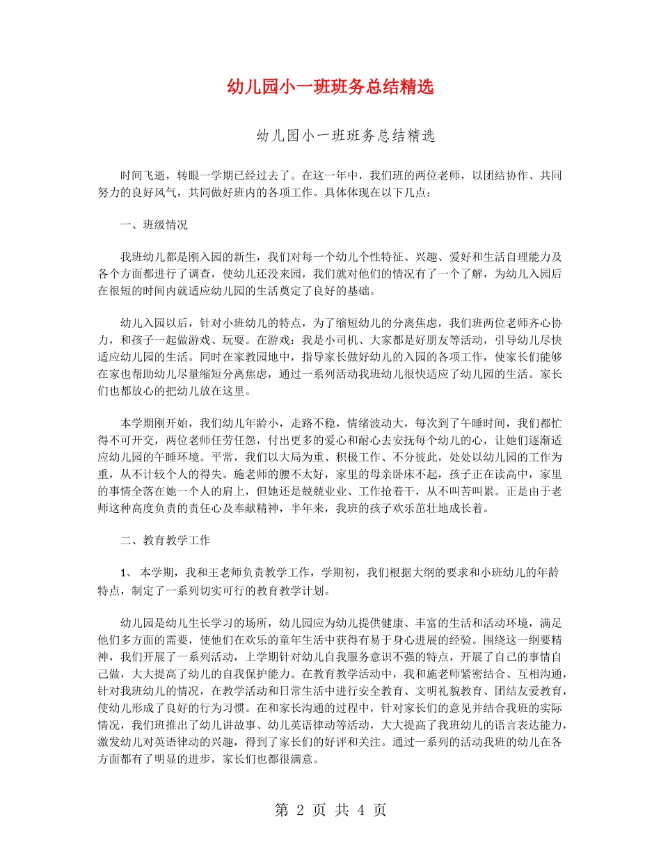 幼儿园小一班班务总结精选_第2页