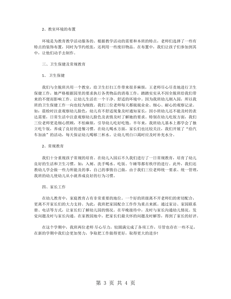 幼儿园小一班班务总结精选_第3页