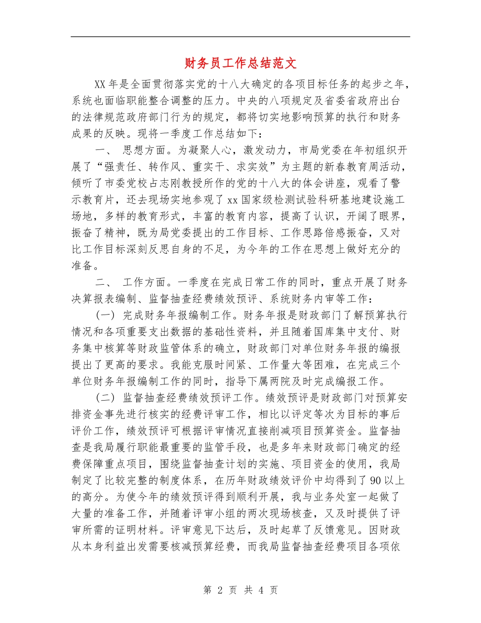 财务员工作总结范文_第2页