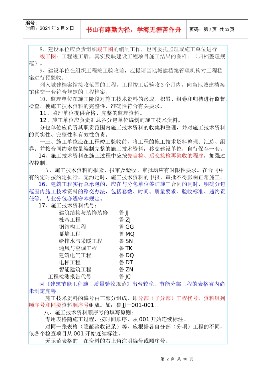 质监站资料员培训讲义之建筑工程施工技术资料管理规程_第2页