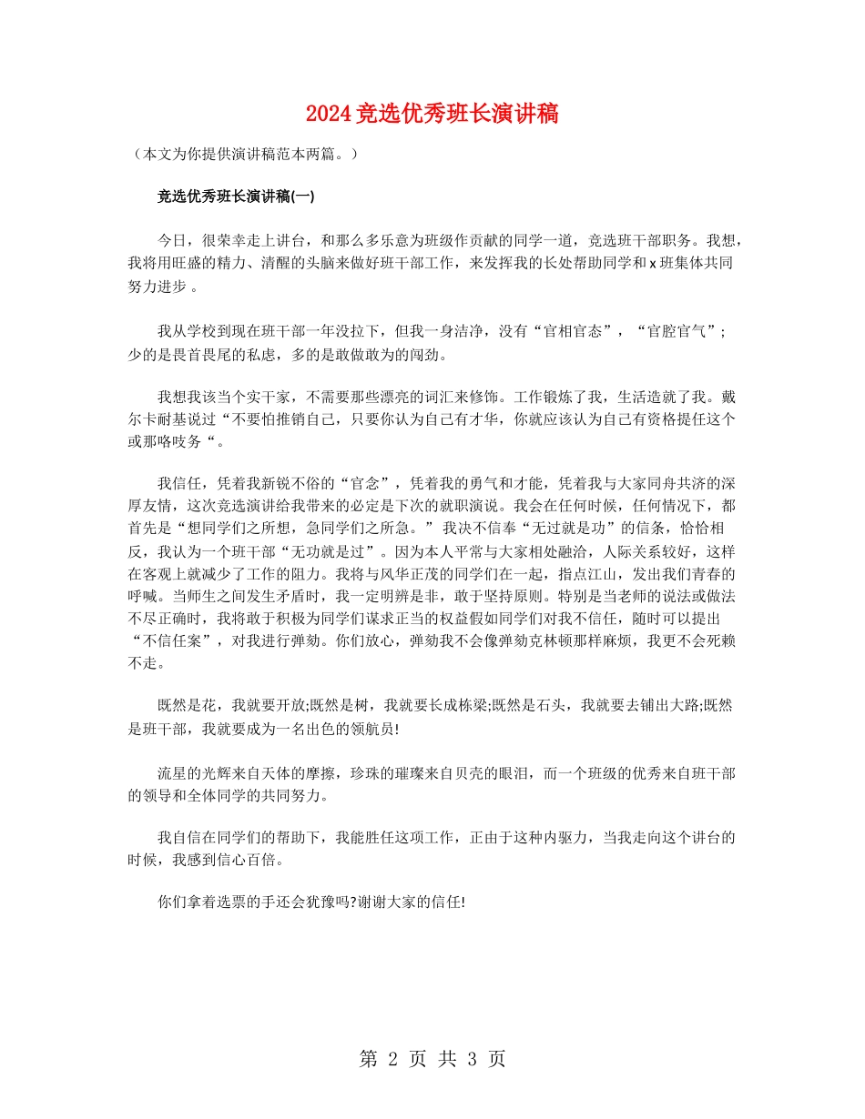2024竞选优秀班长演讲稿_第2页