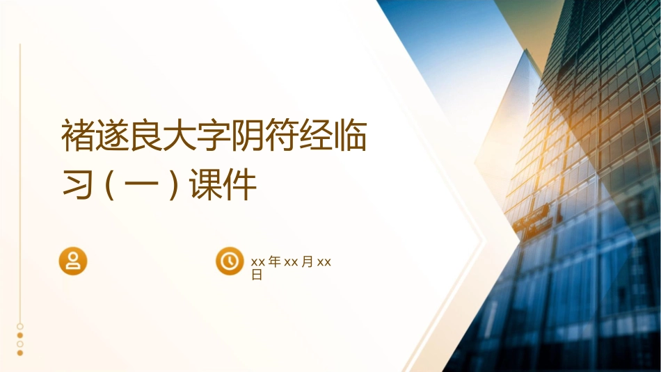 褚遂良大字阴符经临习(一)课件_第1页