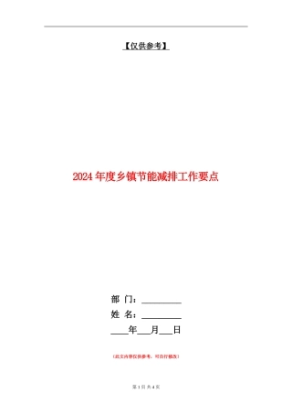 2024年度乡镇节能减排工作要点