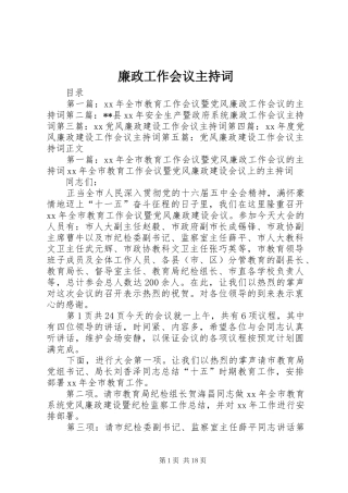 廉政工作会议主持词稿