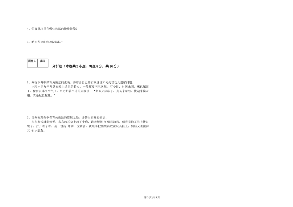 2019年一级保育员综合练习试卷B卷-附解析_第3页