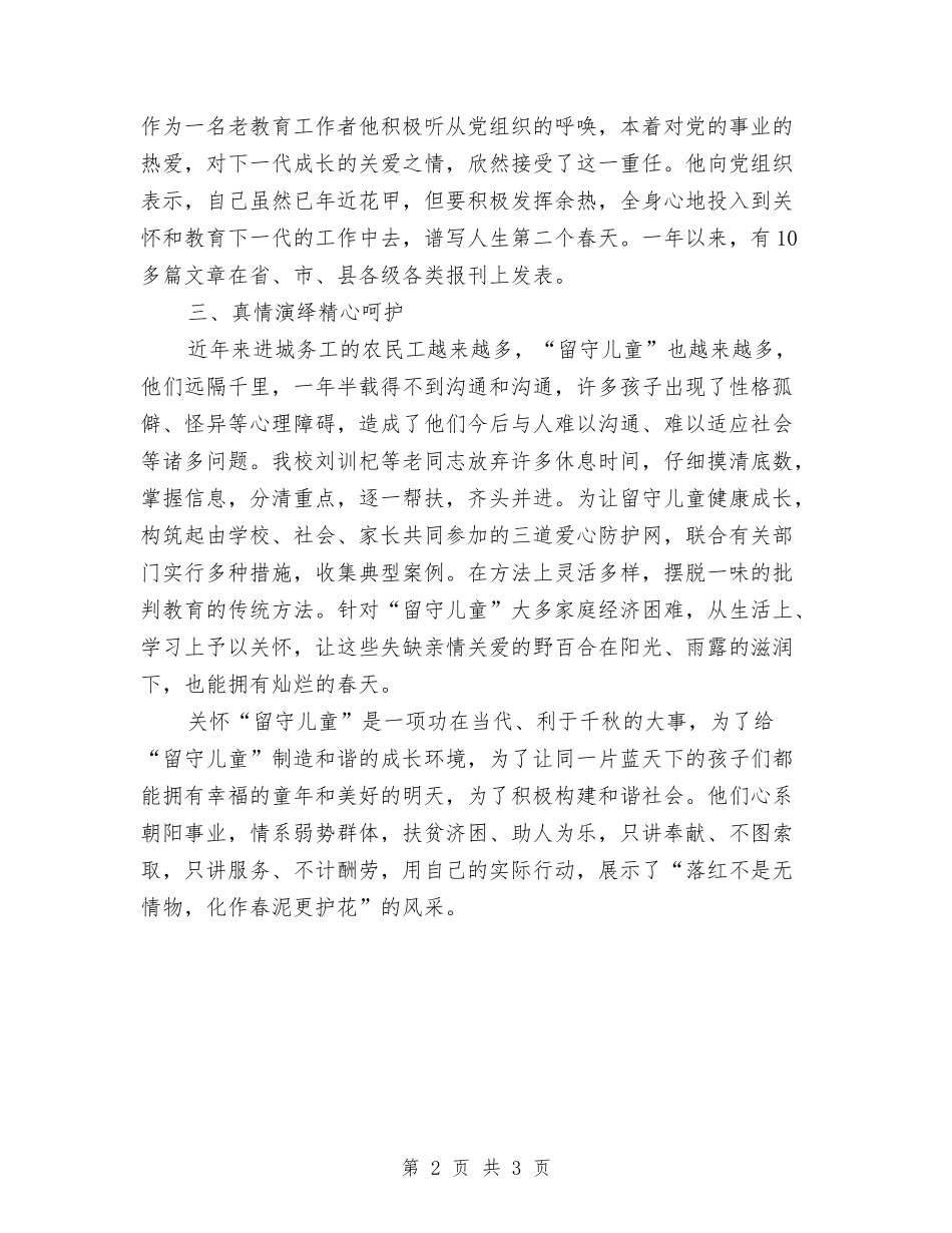 2024年中学老同志关爱留守儿童工作总结与2024年中学英语教师年度考核评优个人小结汇编_第2页