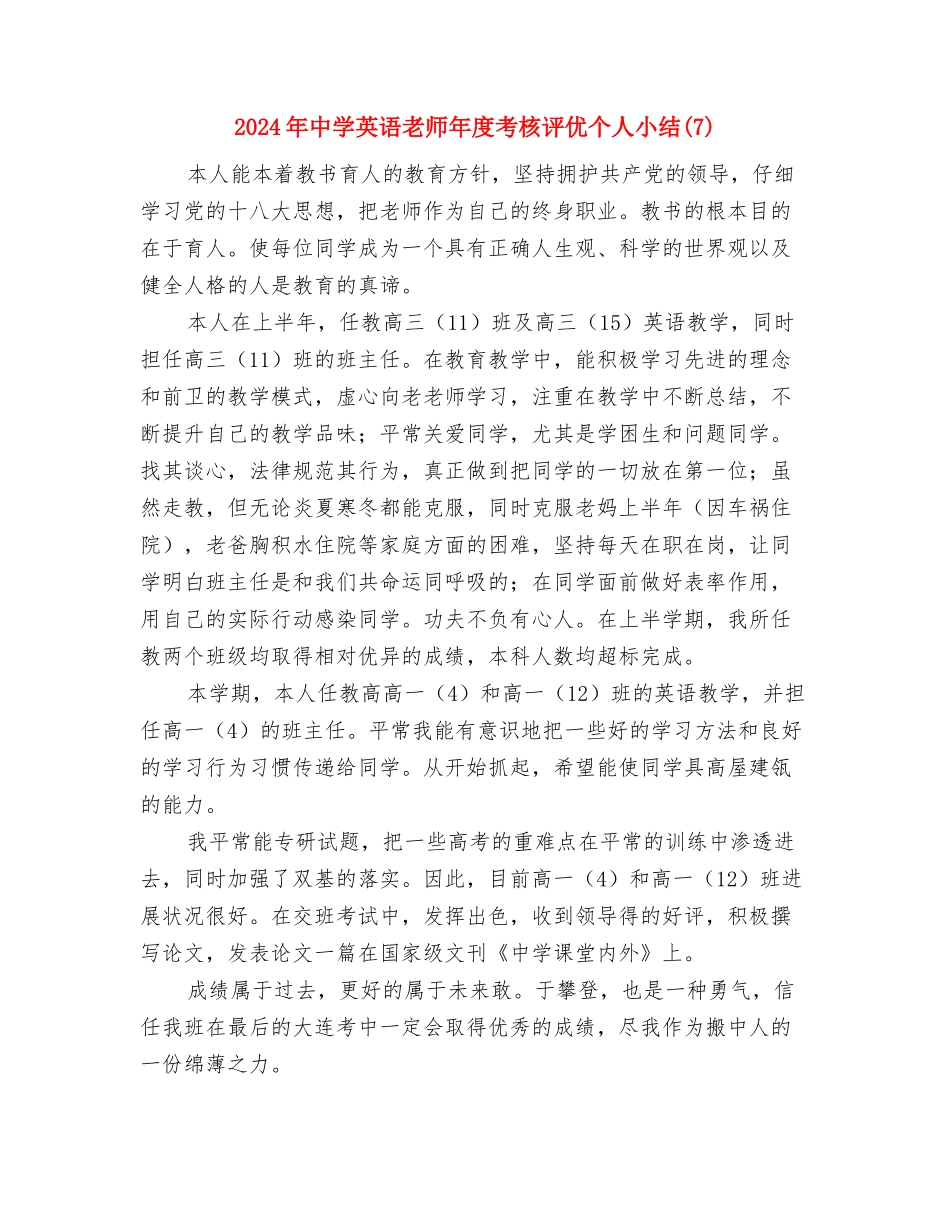 2024年中学老同志关爱留守儿童工作总结与2024年中学英语教师年度考核评优个人小结汇编_第3页