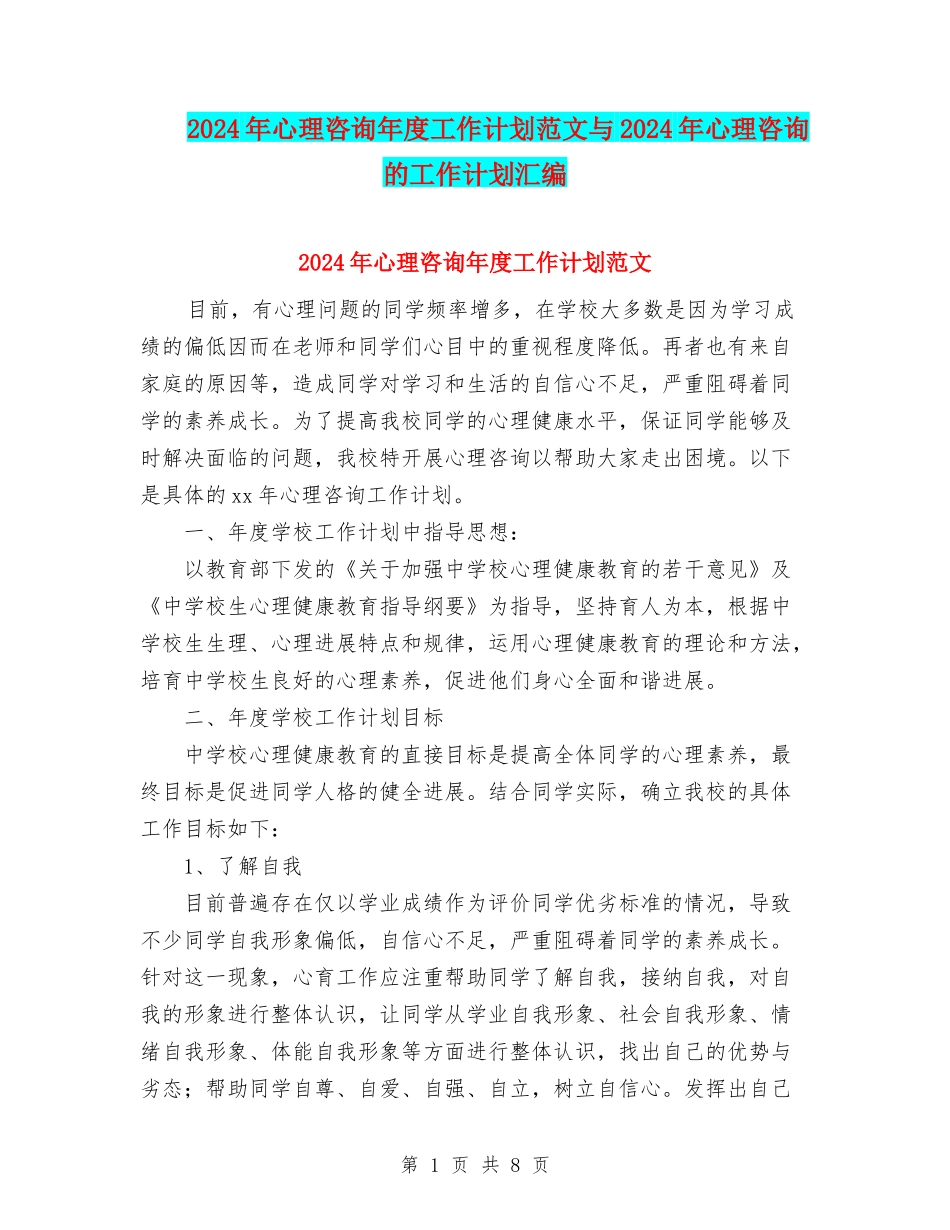 2024年心理咨询年度工作计划范文与2024年心理咨询的工作计划汇编_第1页
