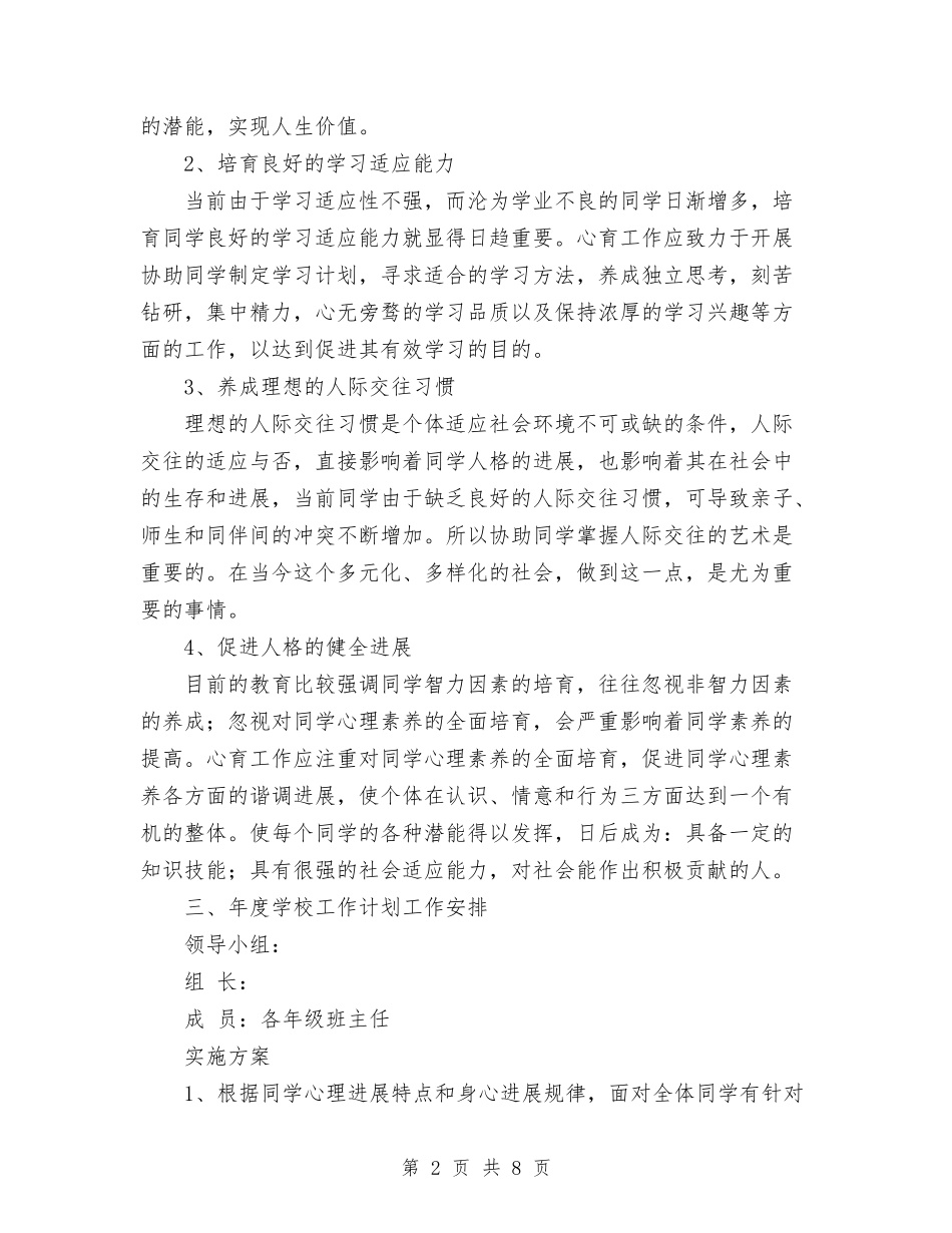2024年心理咨询年度工作计划范文与2024年心理咨询的工作计划汇编_第2页